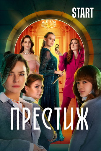 Престиж (2024) poster