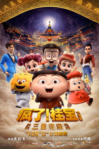 疯了！桂宝之三星夺宝 (2022) poster