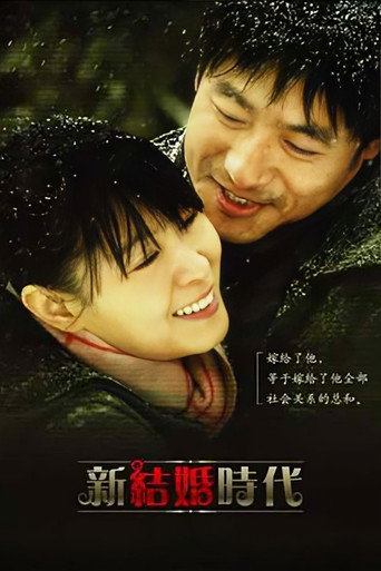 新结婚时代 (2006) poster