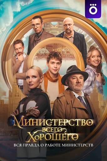 The Ministry of All Good Things (2025) poster