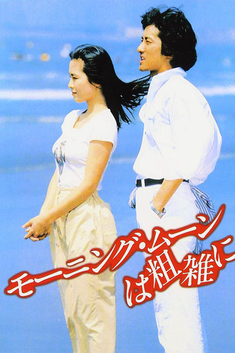 Morning Moon Is Cruel (1981) poster