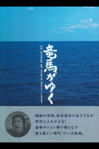 竜馬がゆく (2004) poster