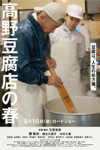 Takano Tofu (2023) poster
