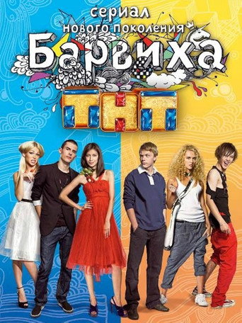 Барвиха (2009) poster