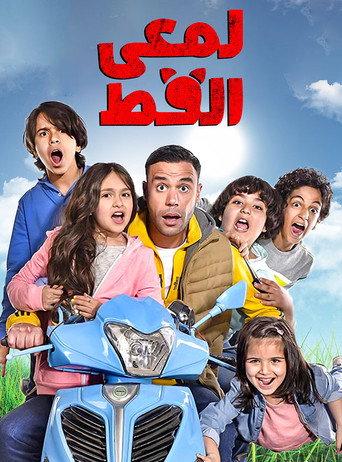 Lam'i El Ott (2017) poster