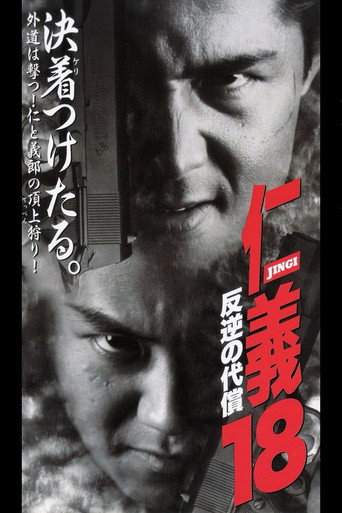 Jingi 18: The Price of the Rebellion (1998) poster