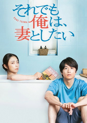 I Still Wanna Have Sex with My Wife (2025) poster