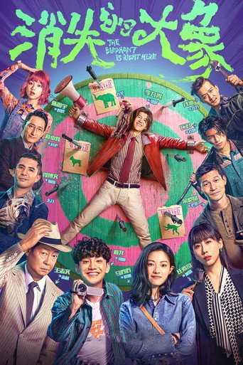 The Elephant is Right Here (2024) poster