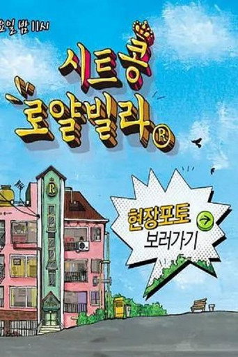시트콩 로얄빌라 (2013) poster