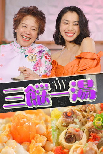 3 Dishes 1 Soup (2022) poster