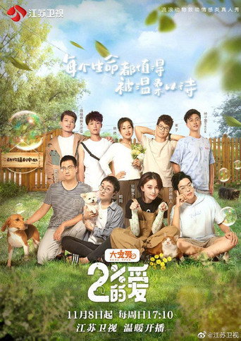 百分之二的爱 (2020) poster