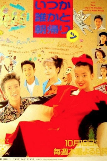 いつか誰かと朝帰りッ (1990) poster