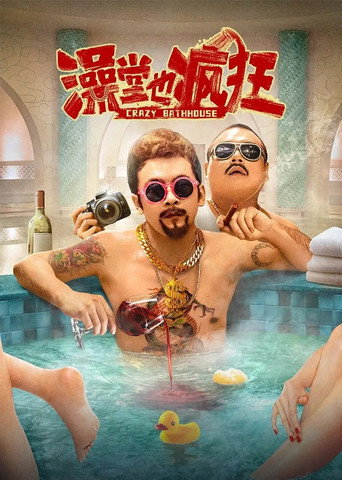 Crazy Bathhouse (2022) poster