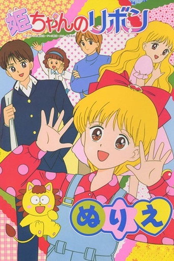 Hime-chan's Ribbon (1996) poster