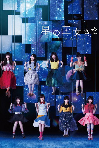 星の王女さま (2018) poster
