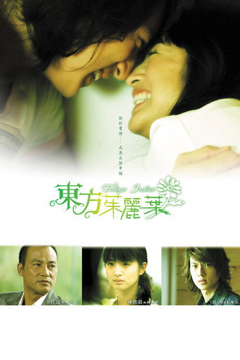 東方茱麗葉 (2006) poster