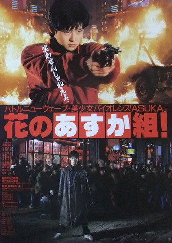 The Glorious Asuka Gang! (1988) poster
