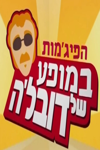 HaPijamot in the Dovale Show (2009) poster