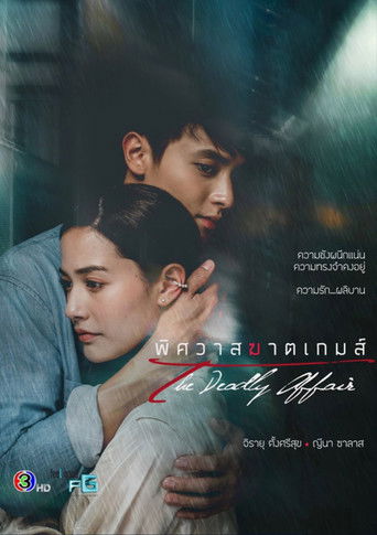 The Deadly Affair (2022) poster
