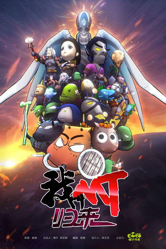 我叫MT：归来 (2021) poster