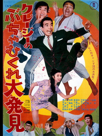 Crazy Big Discovery (1969) poster