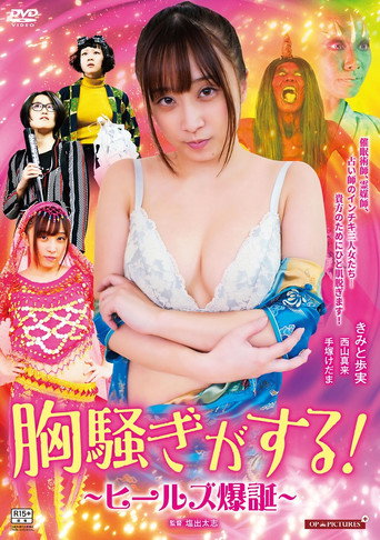 Zokkon heels: Nurari to kaiketsu! (2021) poster