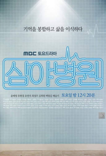 Late Night Hospital (2011) poster