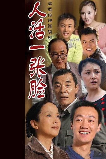 人活一张脸 (2008) poster