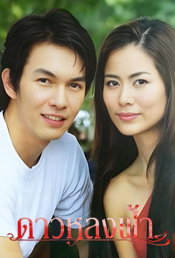 Dao Lhong Fah (2005) poster