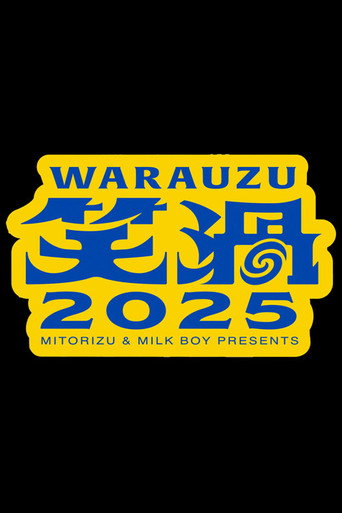 笑渦ＷＡＲＡＵＺＵ (2025) poster