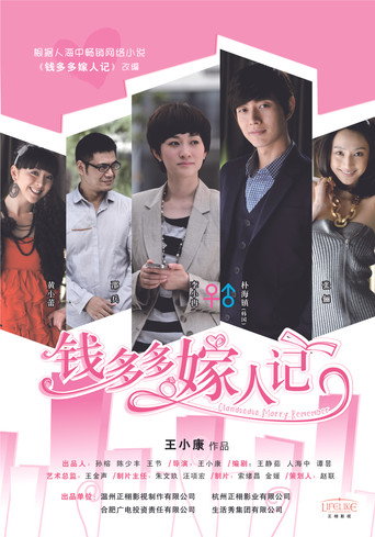 Qian Duo Duo Gets Married (2011) poster