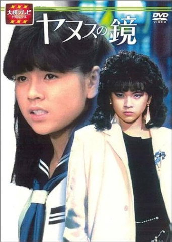The Mirror of Janus (1985) poster