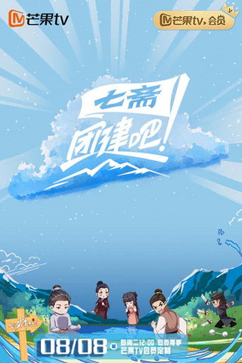 团建吧！七斋 (2023) poster