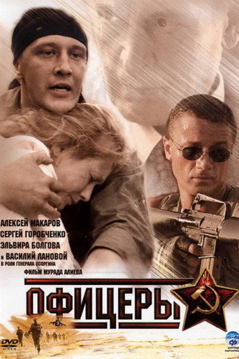 Офицеры (2006) poster