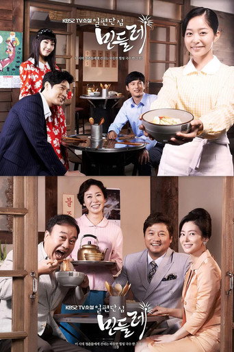 일편단심 민들레 (2014) poster