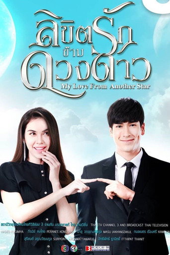 My Love from Another Star (2019) poster