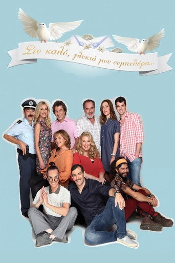 Στο Καλό, Γλυκιά Μου Συμπεθέρα... (2016) poster