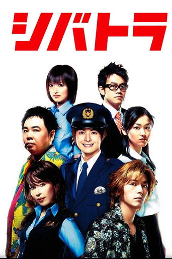 Shibatora (2008) poster