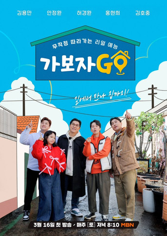 가보자GO (2024) poster