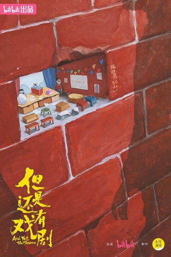 但是还有戏剧 (2025) poster