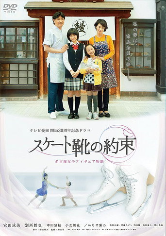 スケート靴の約束 ～名古屋女子フィギュア物語～ (2013) poster