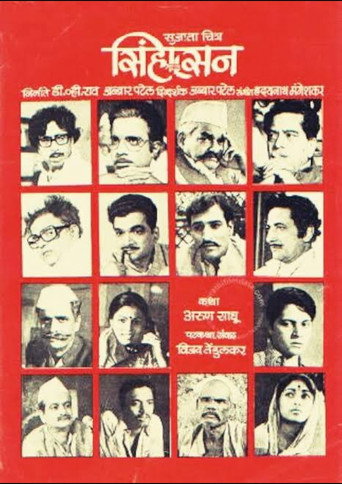 Sinhasan (1979) poster