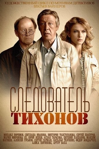 Investigator Tikhonov (2016) poster