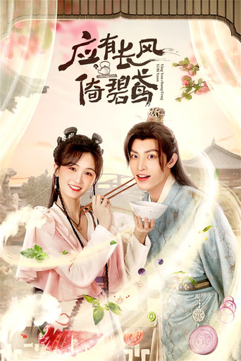 应有长风倚碧鸢 (2023) poster