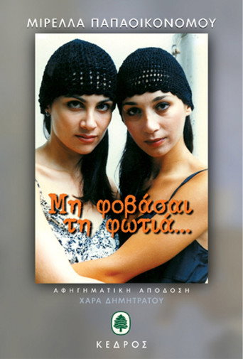 Mi fovasai tin fotia (1994) poster