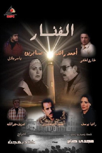 The Lighthouse (2008) poster