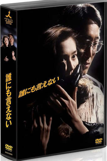 誰にも言えない (1993) poster
