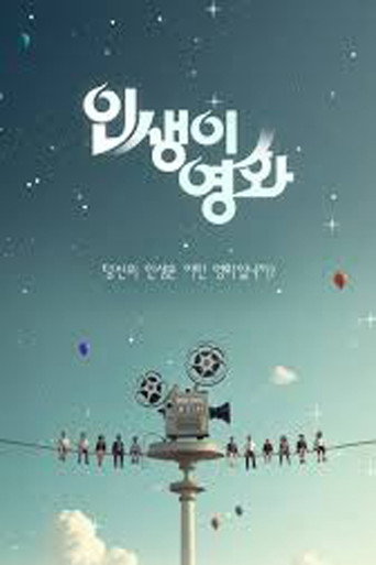 인생이 영화 (2025) poster
