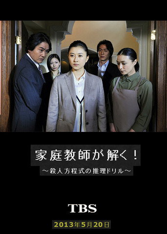 家庭教師が解く！～殺人方程式の推理ドリル～ (2013) poster