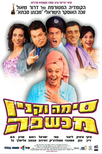 Sima Vaknin A Witch (2003) poster